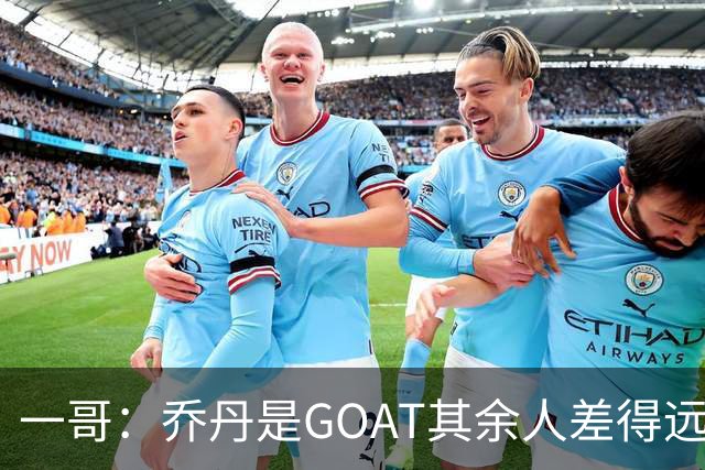 一哥：乔丹是GOAT其余人差得远 第二我选科比因詹姆斯跳投不稳