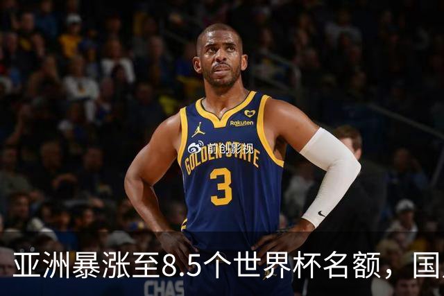 亚洲暴涨至8.5个世界杯名额，国足依旧出局，残酷真相没人敢说