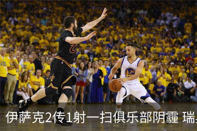 伊萨克2传1射一扫俱乐部阴霾 瑞典双锋连线大杀四方