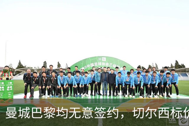曼城巴黎均无意签约，切尔西标价1.2亿英镑，穆里尼奥会买恩佐吗？