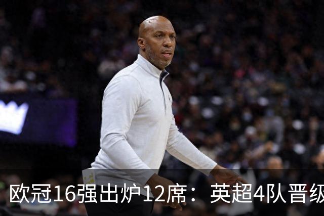 欧冠16强出炉12席：英超4队晋级 巴萨末轮血战