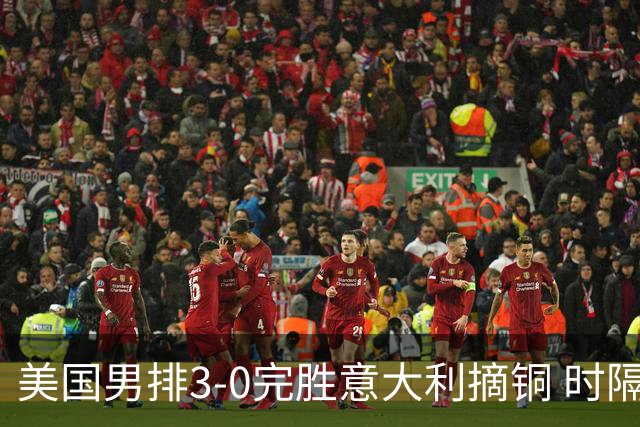 美国男排3-0完胜意大利摘铜 时隔8年重返奥运三甲