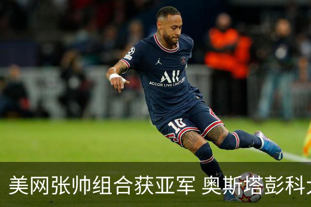 美网张帅组合获亚军 奥斯塔彭科大满贯女双夺首冠