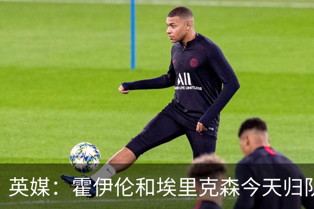 英媒：霍伊伦和埃里克森今天归队训练