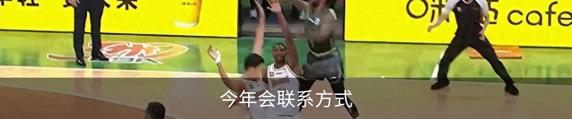 今年会联系方式